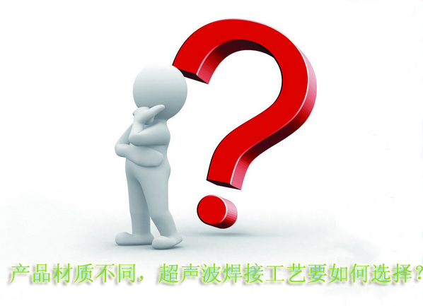 產品材質不同，超聲波焊接工藝要如何選擇？